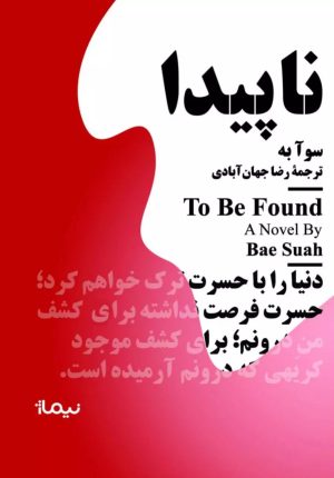 کتاب ناپیدا | انتشارات نیماژ