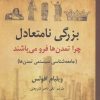 کتاب بزرگی نامتعادل | انتشارات رسا