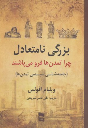 کتاب بزرگی نامتعادل | انتشارات رسا