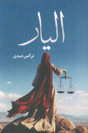 کتاب الیار | انتشارات شقایق