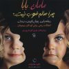 کتاب مامان، بابا چرا حالم خوب نیست؟ | انتشارات مهاجر