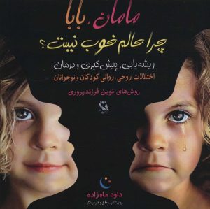 کتاب مامان، بابا چرا حالم خوب نیست؟ | انتشارات مهاجر