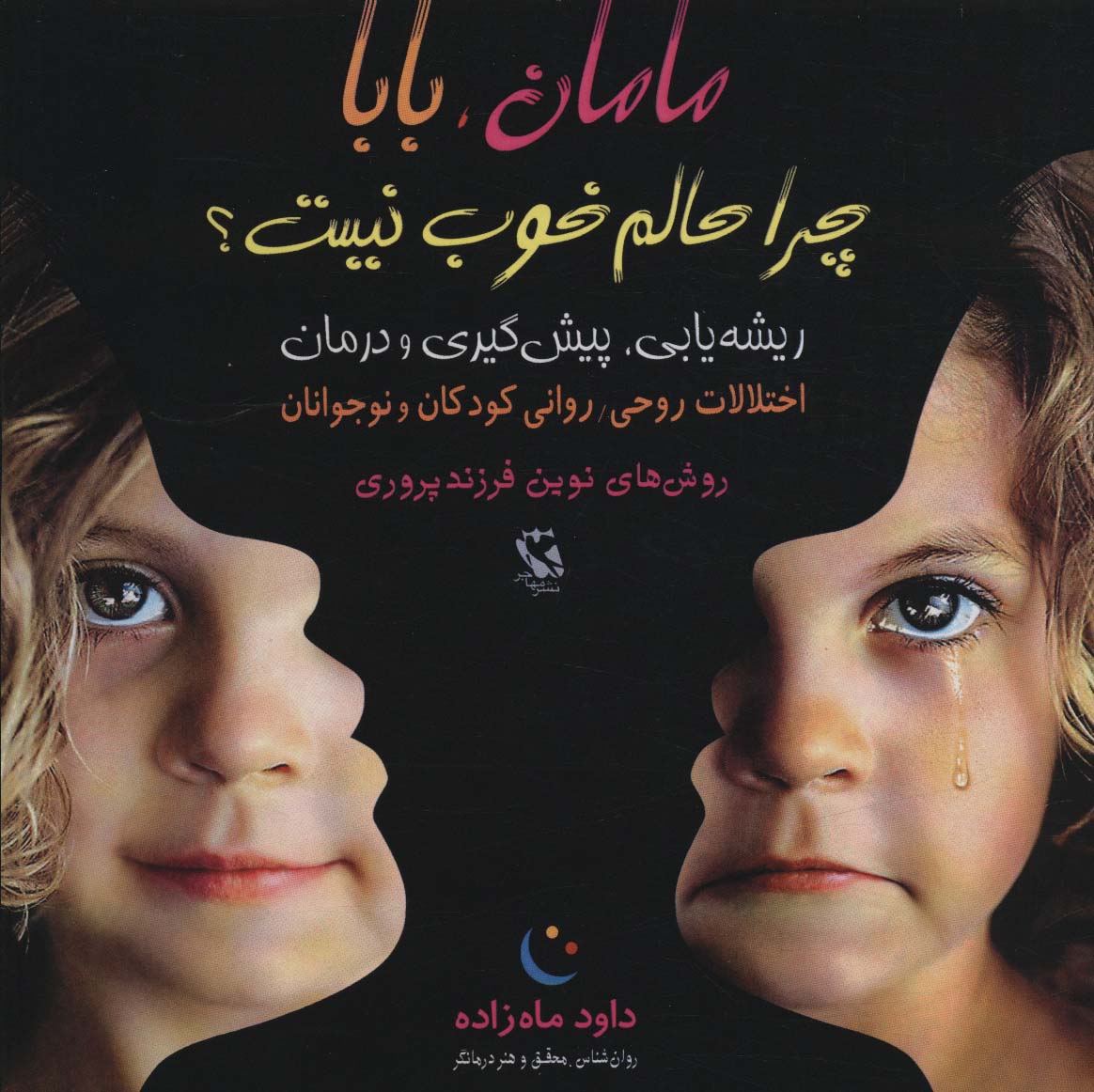 کتاب مامان، بابا چرا حالم خوب نیست؟ | انتشارات مهاجر