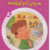 کتاب هدیه ی آدم کوتوله ها | انتشارات قدیانی