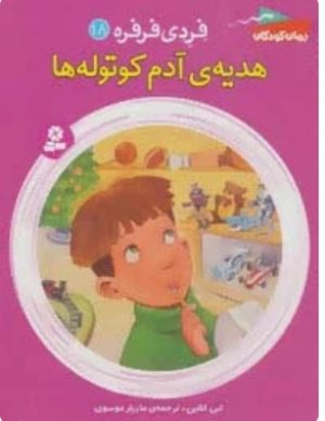 کتاب هدیه ی آدم کوتوله ها | انتشارات قدیانی