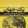 کتاب یک جهان | انتشارات نشر نی