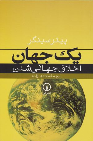 کتاب یک جهان | انتشارات نشر نی