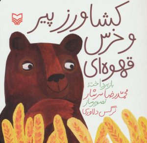 کتاب کشاورز پیر و خرس قهوه ای | انتشارات سوره مهر