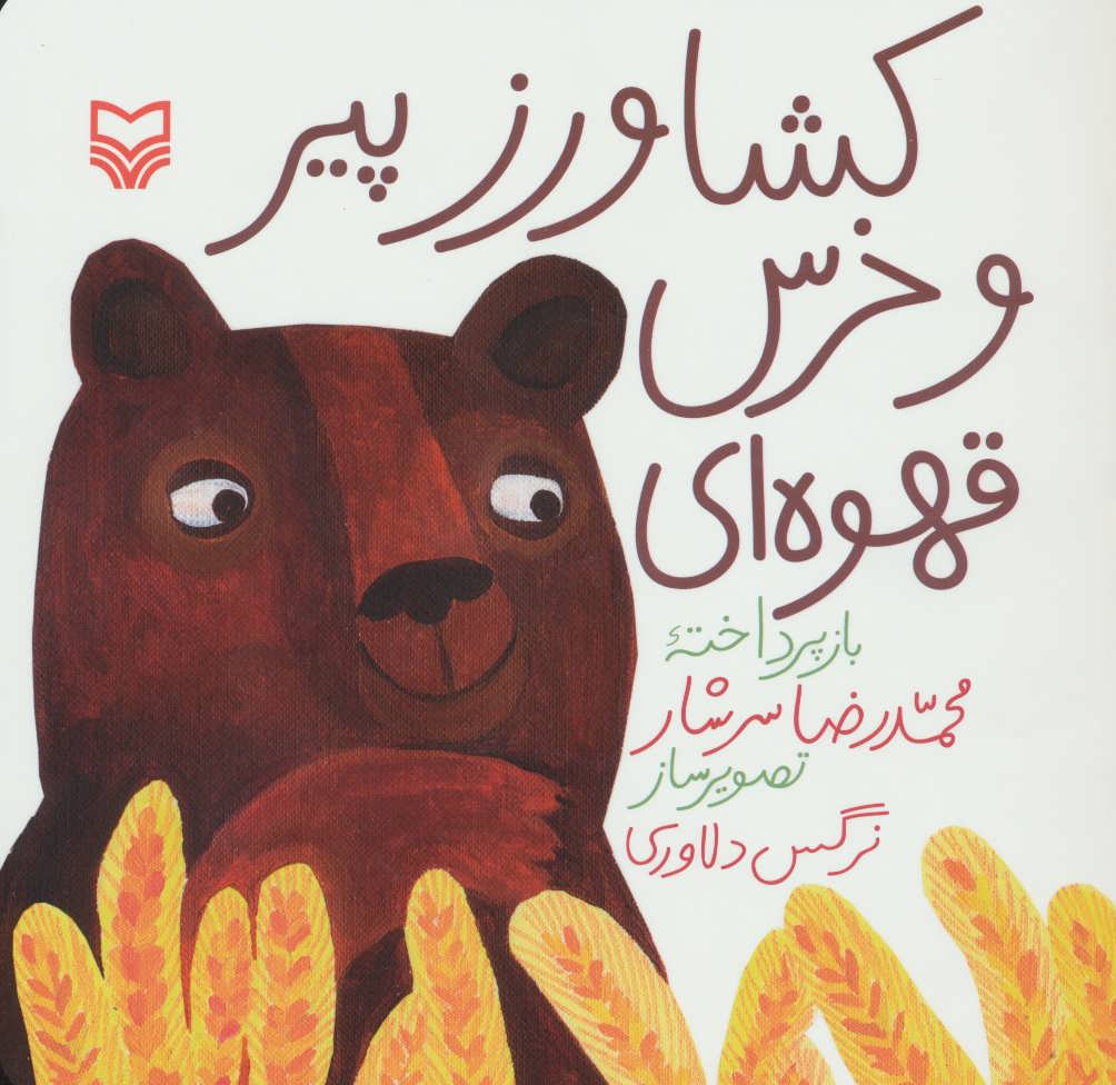 کتاب کشاورز پیر و خرس قهوه ای | انتشارات سوره مهر