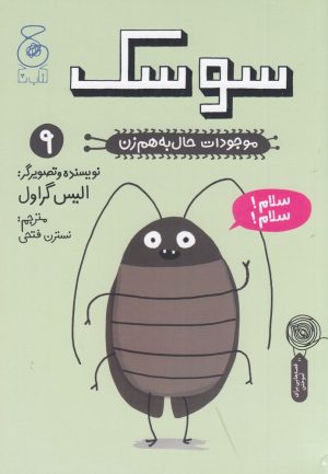 کتاب سوسک | انتشارات نشر چشمه