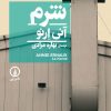 کتاب شرم | انتشارات نشر نی