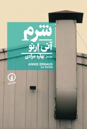 کتاب شرم | انتشارات نشر نی