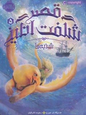 کتاب قصر شگفت انگیز 5 | انتشارات پرتقال