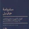 کتاب سفرنامه جان بل | انتشارات امیرکبیر