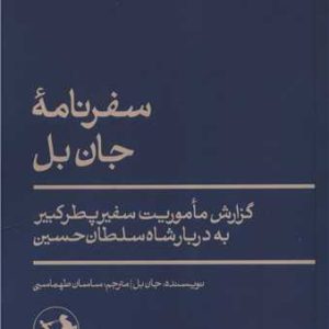 کتاب سفرنامه جان بل | انتشارات امیرکبیر