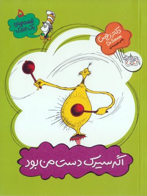 کتاب اگر سیرک دست من بود | انتشارات افق