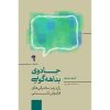 کتاب جادوی بداهه گویی | انتشارات آموخته