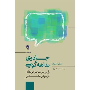 کتاب جادوی بداهه گویی | انتشارات آموخته