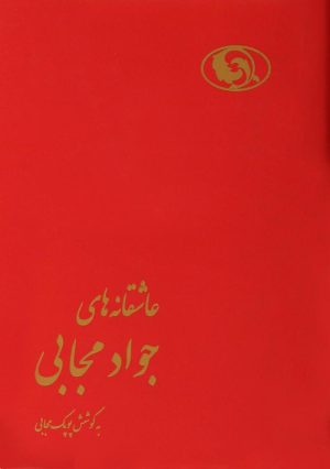 کتاب عاشقانه های جواد مجابی | انتشارات هیرمند