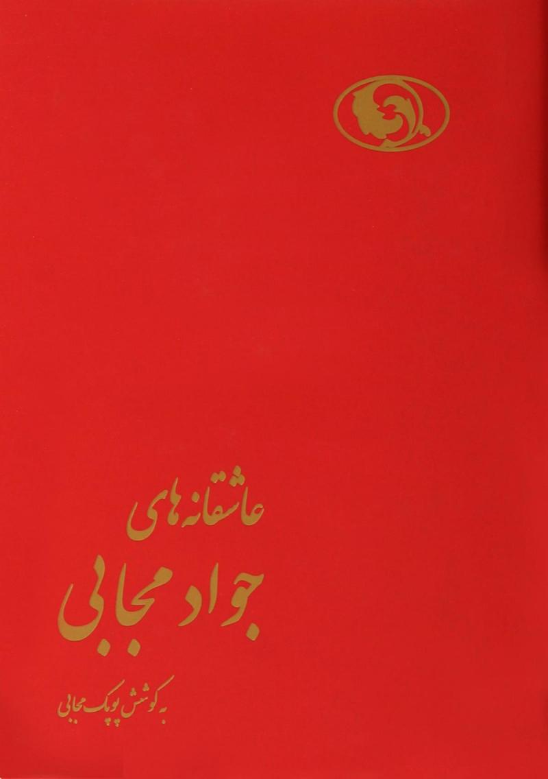 کتاب عاشقانه های جواد مجابی | انتشارات هیرمند