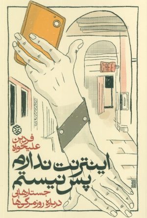 کتاب اینترنت ندارم پس نیستم | انتشارات روزنه