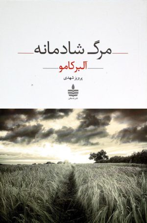 کتاب مرگ شادمانه | انتشارات مجید به سخن