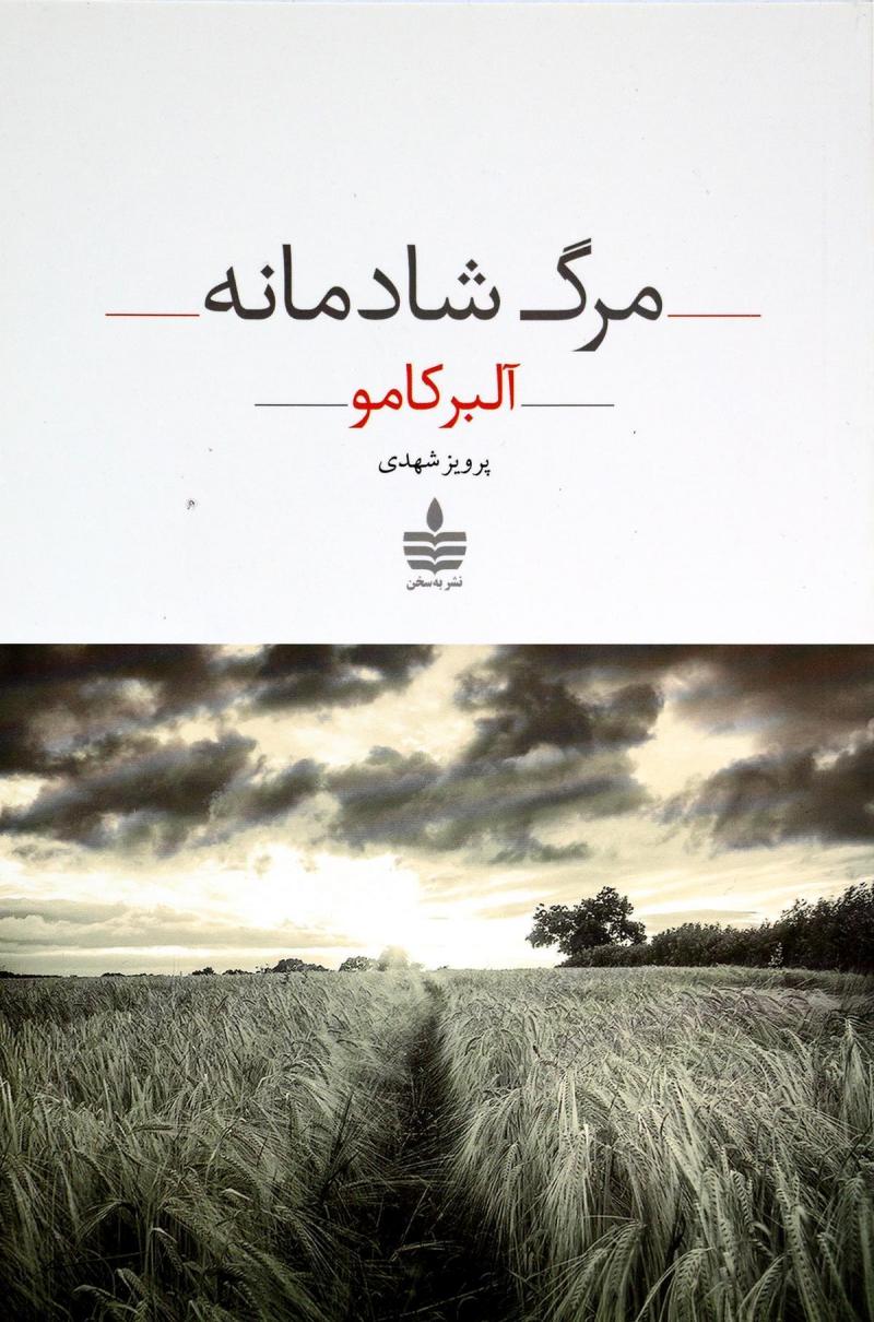کتاب مرگ شادمانه | انتشارات مجید به سخن