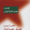 کتاب نگاهی از درون به جنبش چپ ایران (گفتگو با مهدی خانبابا تهرانی) | انتشارات اختران