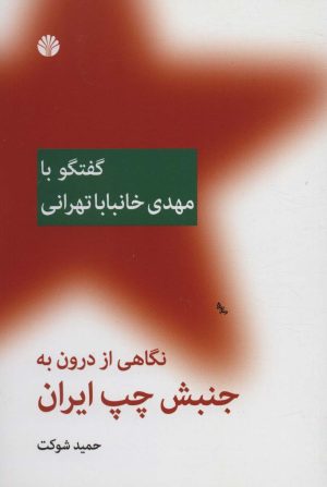 کتاب نگاهی از درون به جنبش چپ ایران (گفتگو با مهدی خانبابا تهرانی) | انتشارات اختران