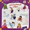 کتاب مجموعه قصه های شیرین جهان 5 | انتشارات قدیانی