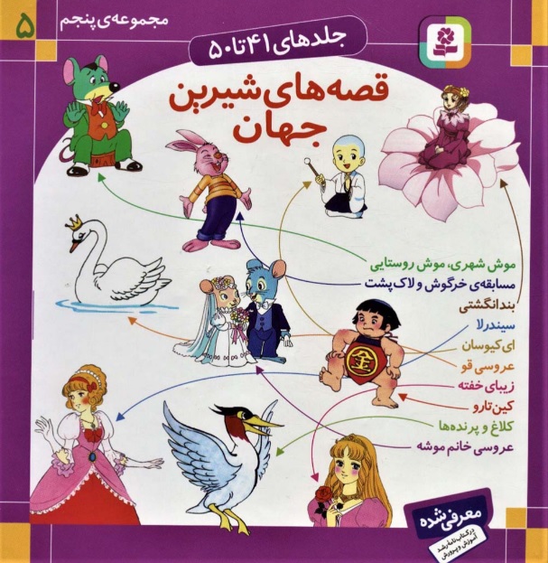 کتاب مجموعه قصه های شیرین جهان 5 | انتشارات قدیانی