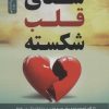 کتاب شفای قلب شکسته | انتشارات نسل نواندیش