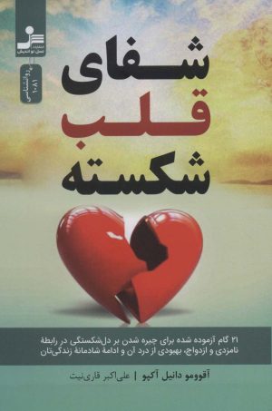 کتاب شفای قلب شکسته | انتشارات نسل نواندیش