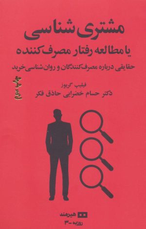 کتاب مشتری شناسی یا مطالعه رفتار مصرف کننده | انتشارات هیرمند