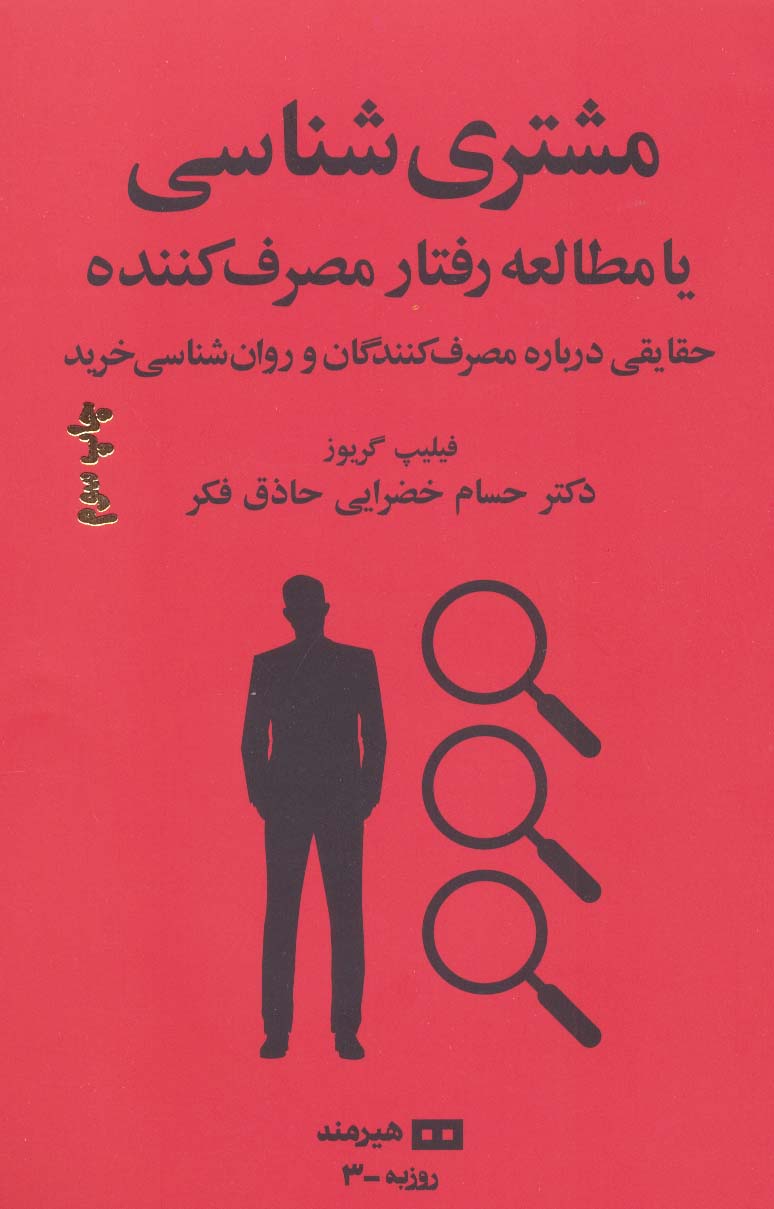 کتاب مشتری شناسی یا مطالعه رفتار مصرف کننده | انتشارات هیرمند