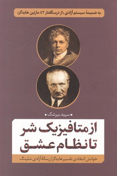 کتاب از متافیزیک شر تا نظام عشق | انتشارات نقد فرهنگ