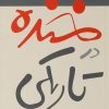 کتاب خنده در تاریکی | انتشارات مروارید