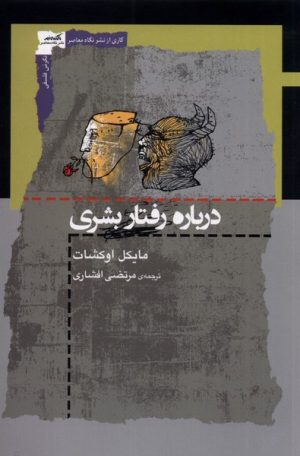 کتاب درباره رفتار بشری | انتشارات نگاه معاصر