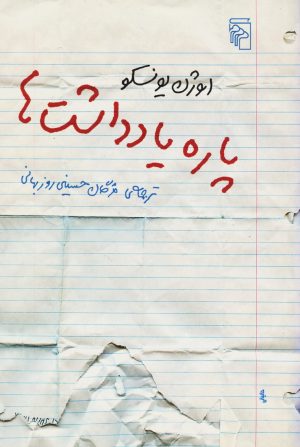 کتاب پاره یادداشت ها | انتشارات مرکز