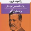 کتاب روان شناسی توده ای و تحلیل اگو | انتشارات نشر نی