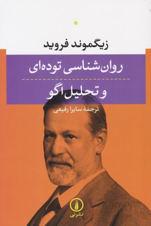 کتاب روان شناسی توده ای و تحلیل اگو | انتشارات نشر نی