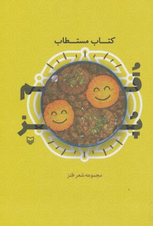 کتاب کتاب مستطاب قمپز | انتشارات سوره مهر