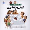 کتاب درباره ی آداب معاشرت | انتشارات محراب قلم