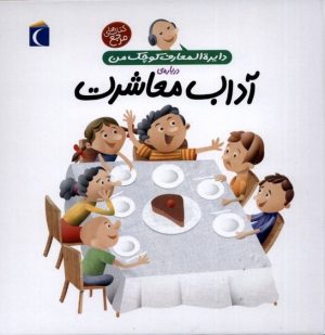کتاب درباره ی آداب معاشرت | انتشارات محراب قلم