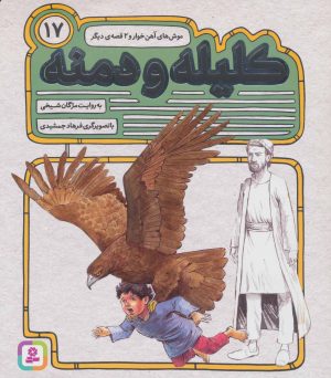 کتاب کلیله و دمنه 17 | انتشارات قدیانی