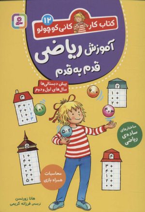 کتاب آموزش ریاضی قدم به قدم | انتشارات قدیانی