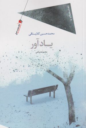 کتاب یادآور | انتشارات سیب سرخ