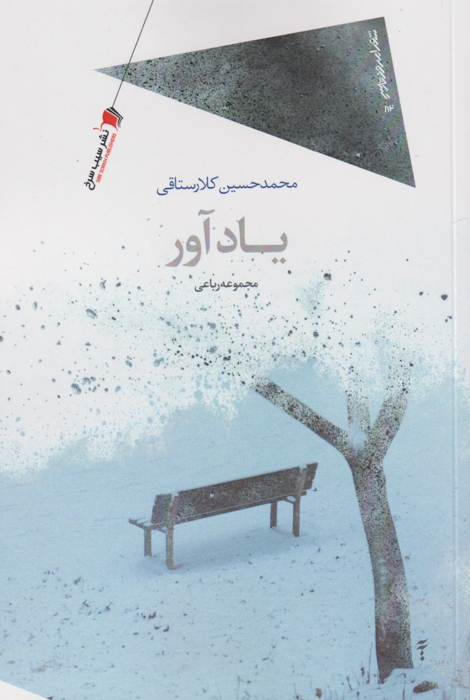 کتاب یادآور | انتشارات سیب سرخ