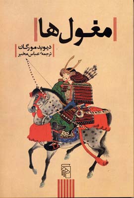 کتاب مغول ها | انتشارات مرکز