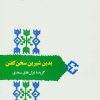 کتاب بدین شیرین سخن گفتن | انتشارات سخن